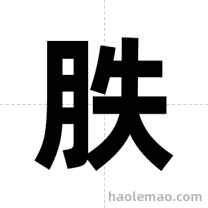 胅字图片