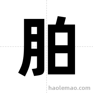 胉字图片