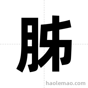 胏字图片