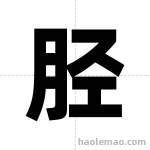胫字图片