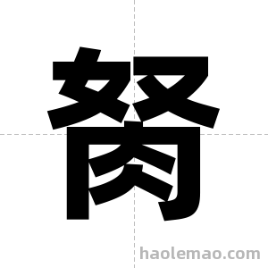 胬字图片