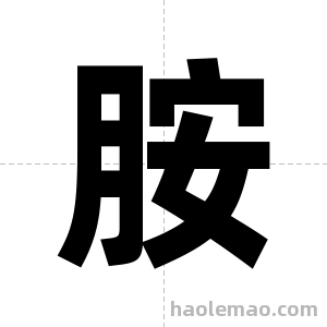 胺字图片