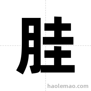 胿字图片