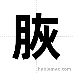 脄字图片