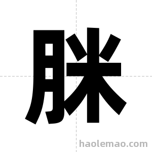 脒字图片