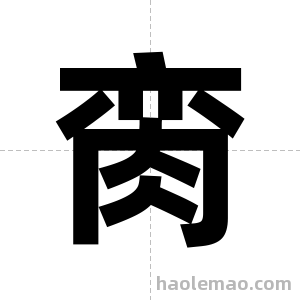 脔字图片