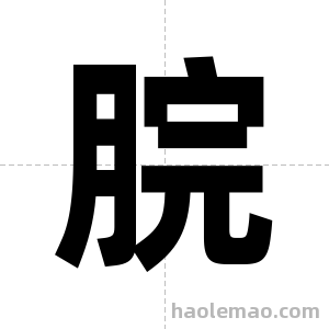 脘字图片
