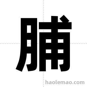 脯字图片