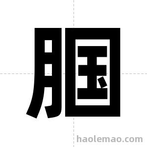 腘字图片