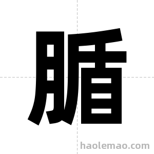 腯字图片