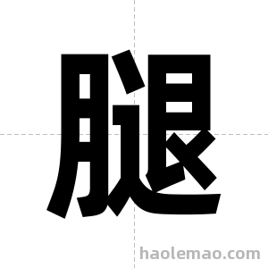 腿字图片