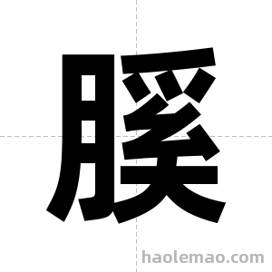 膎字图片