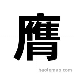 膺字图片