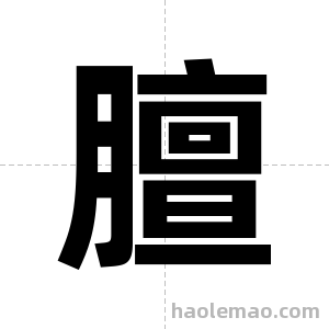 膻字图片