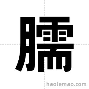 臑字图片