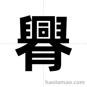 臖字图片
