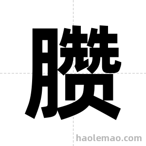臜字图片