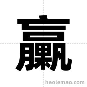 臝字图片