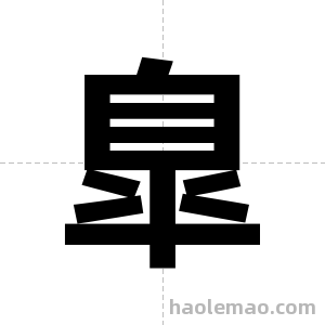 臯字图片