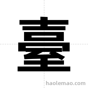 臺字图片