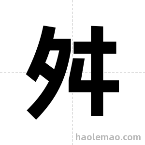 舛字图片