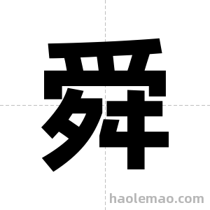 舜字图片