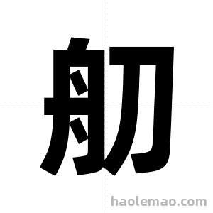 舠字图片