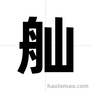 舢字图片