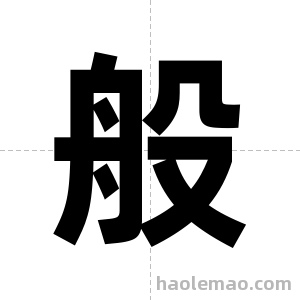 般字图片