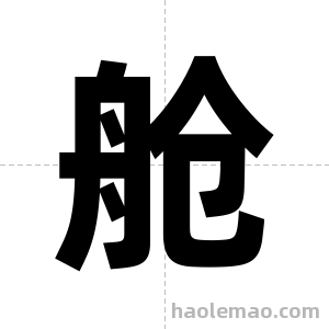 舱字图片