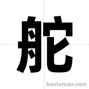 舵字图片