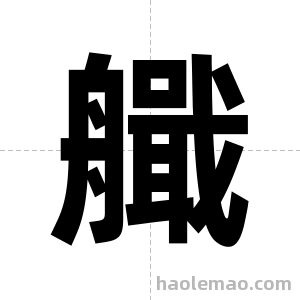 艥字图片