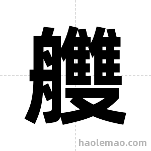 艭字图片