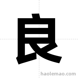 良字图片