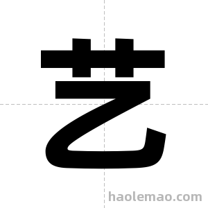 艺字图片