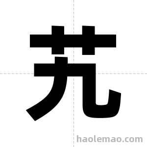 艽字图片
