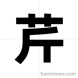 芹字图片