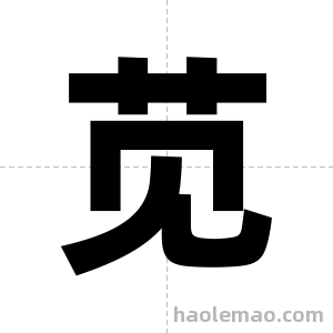 苋字图片