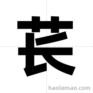 苌字图片