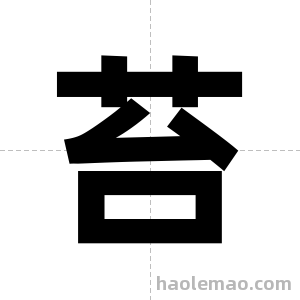 苔字图片