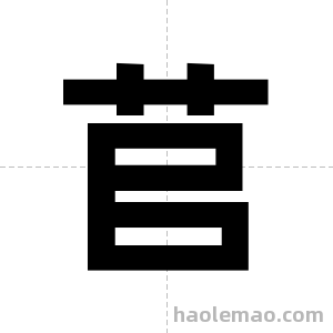 苢字图片