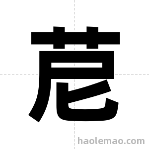 苨字图片