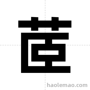 茝字图片