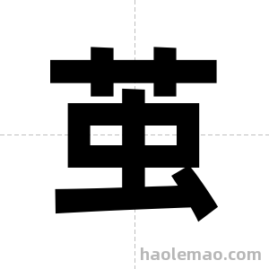 茧字图片