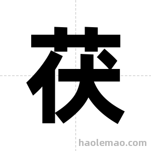 茯字图片
