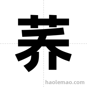 荞字图片