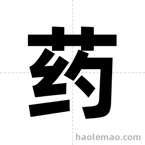 药字图片