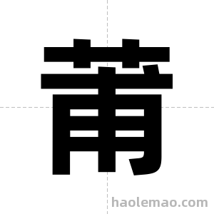 莆字图片
