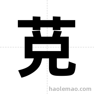 莌字图片