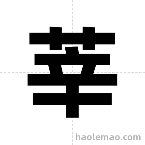 莘字图片